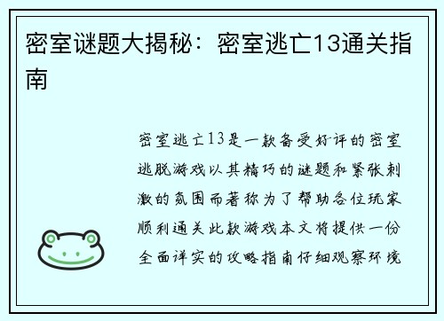 密室谜题大揭秘：密室逃亡13通关指南
