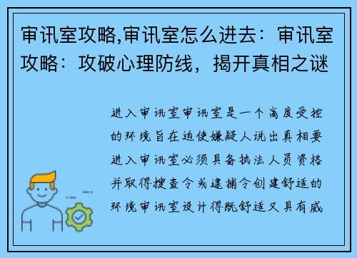 审讯室攻略,审讯室怎么进去：审讯室攻略：攻破心理防线，揭开真相之谜