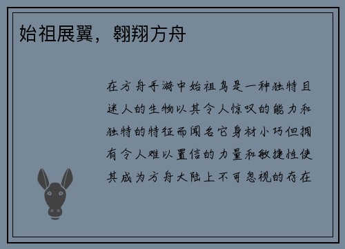 始祖展翼，翱翔方舟