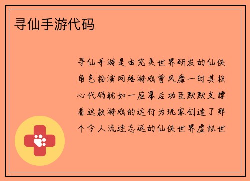 寻仙手游代码