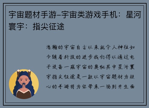 宇宙题材手游-宇宙类游戏手机：星河寰宇：指尖征途