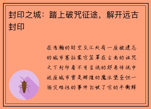 封印之城：踏上破咒征途，解开远古封印