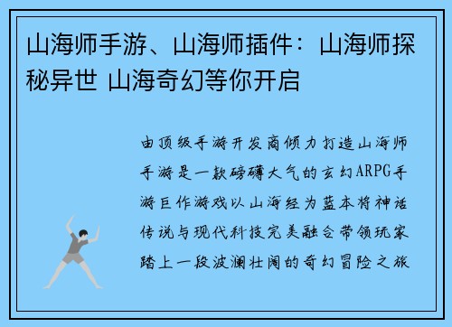 山海师手游、山海师插件：山海师探秘异世 山海奇幻等你开启