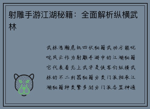 射雕手游江湖秘籍：全面解析纵横武林