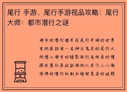 尾行 手游、尾行手游视品攻略：尾行大师：都市潜行之谜