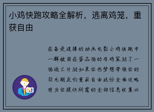 小鸡快跑攻略全解析，逃离鸡笼，重获自由