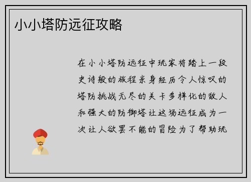 小小塔防远征攻略