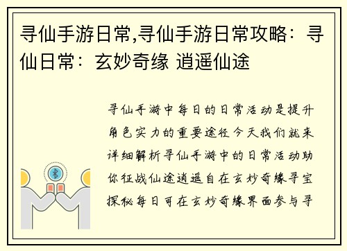 寻仙手游日常,寻仙手游日常攻略：寻仙日常：玄妙奇缘 逍遥仙途