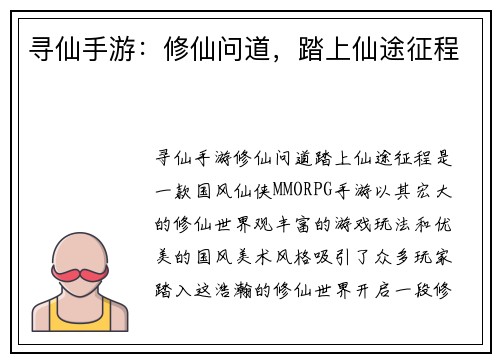 寻仙手游：修仙问道，踏上仙途征程