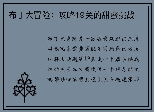 布丁大冒险：攻略19关的甜蜜挑战