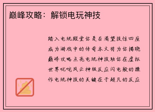 巅峰攻略：解锁电玩神技