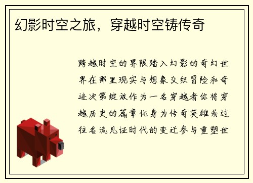 幻影时空之旅，穿越时空铸传奇