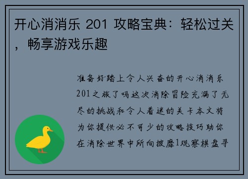 开心消消乐 201 攻略宝典：轻松过关，畅享游戏乐趣