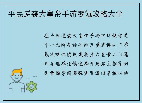 平民逆袭大皇帝手游零氪攻略大全