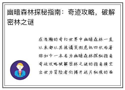 幽暗森林探秘指南：奇迹攻略，破解密林之谜
