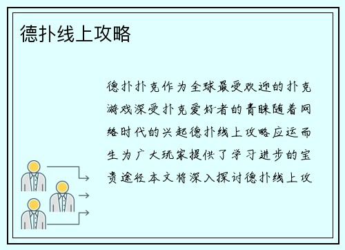 德扑线上攻略