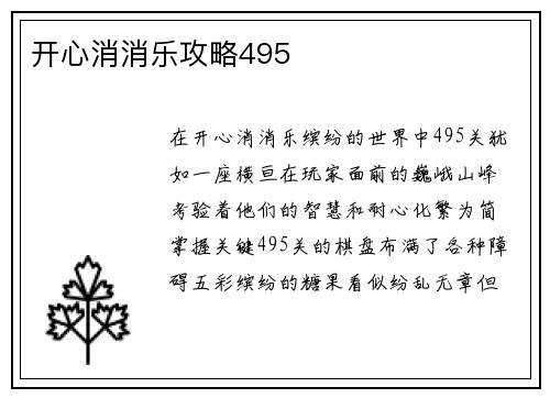开心消消乐攻略495