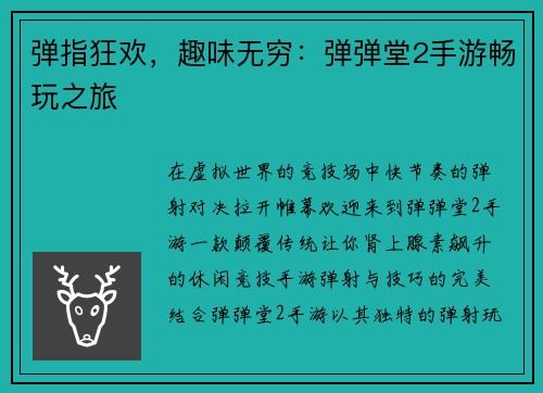 弹指狂欢，趣味无穷：弹弹堂2手游畅玩之旅