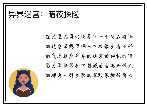 异界迷宫：暗夜探险