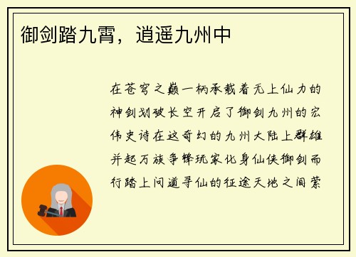 御剑踏九霄，逍遥九州中