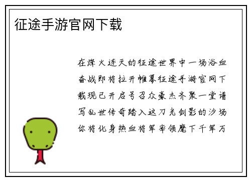 征途手游官网下载