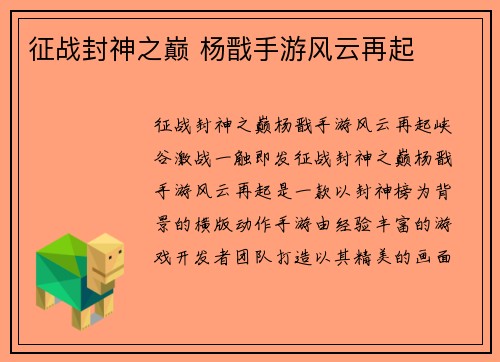 征战封神之巅 杨戬手游风云再起