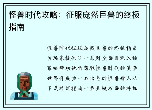 怪兽时代攻略：征服庞然巨兽的终极指南