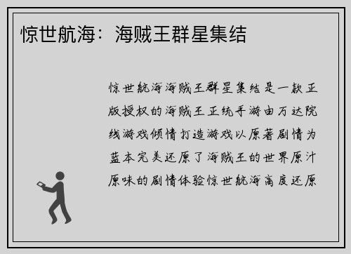 惊世航海：海贼王群星集结