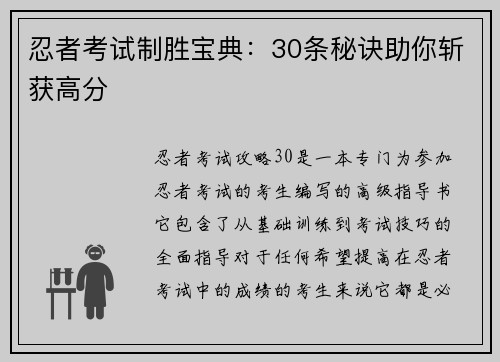 忍者考试制胜宝典：30条秘诀助你斩获高分