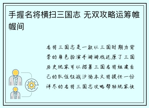 手握名将横扫三国志 无双攻略运筹帷幄间