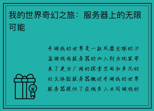 我的世界奇幻之旅：服务器上的无限可能