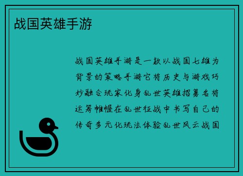 战国英雄手游