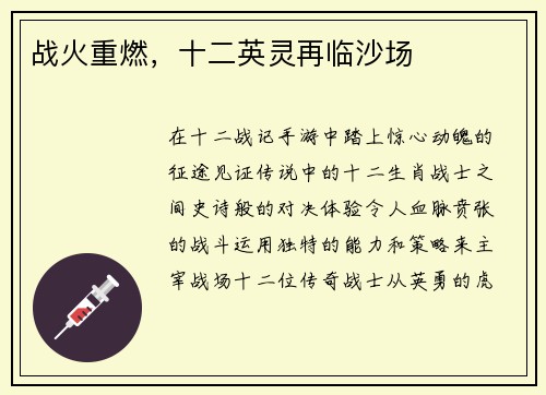 战火重燃，十二英灵再临沙场