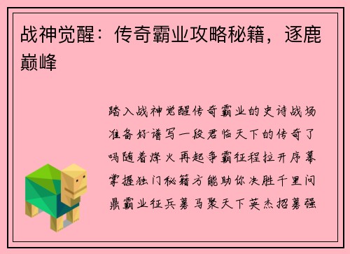 战神觉醒：传奇霸业攻略秘籍，逐鹿巅峰
