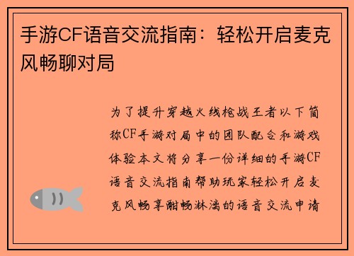 手游CF语音交流指南：轻松开启麦克风畅聊对局