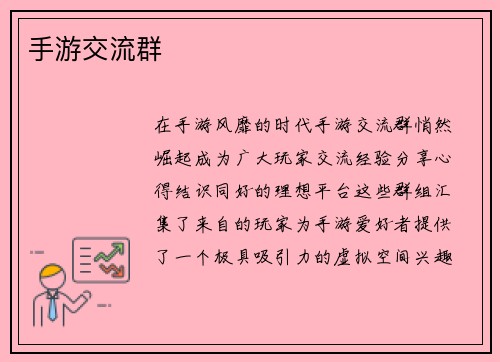 手游交流群