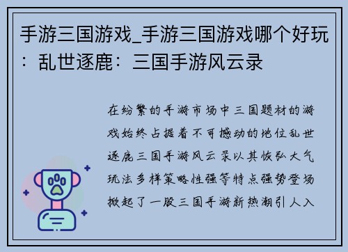 手游三国游戏_手游三国游戏哪个好玩：乱世逐鹿：三国手游风云录