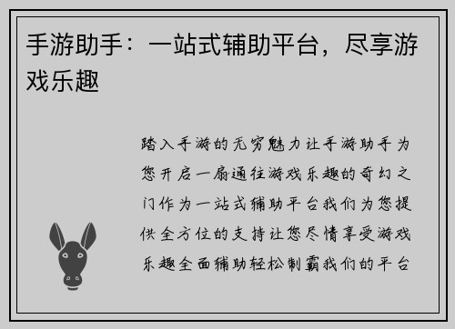 手游助手：一站式辅助平台，尽享游戏乐趣