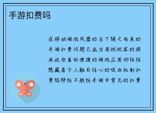 手游扣费吗