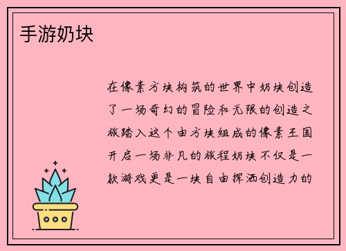 手游奶块