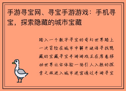 手游寻宝网、寻宝手游游戏：手机寻宝，探索隐藏的城市宝藏