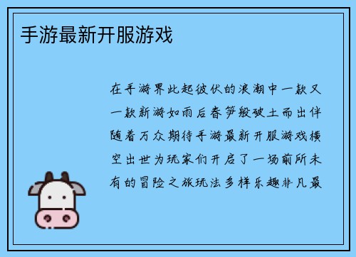 手游最新开服游戏