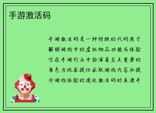 手游激活码