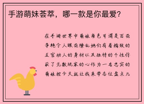 手游萌妹荟萃，哪一款是你最爱？