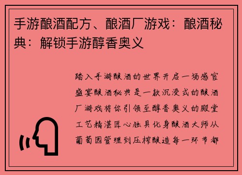 手游酿酒配方、酿酒厂游戏：酿酒秘典：解锁手游醇香奥义