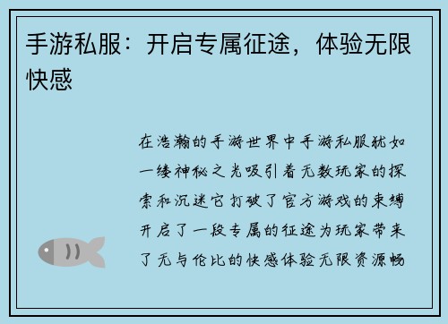 手游私服：开启专属征途，体验无限快感