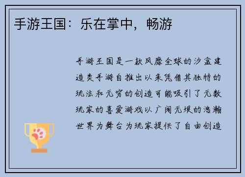 手游王国：乐在掌中，畅游