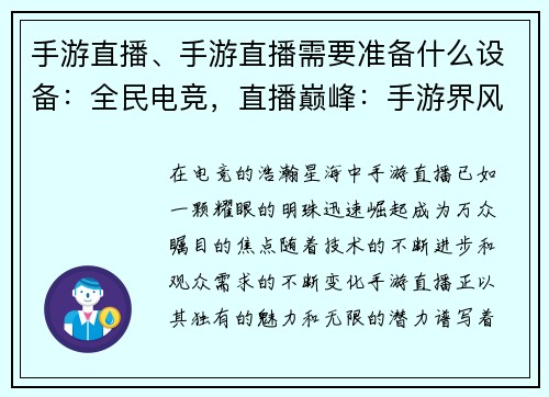手游直播、手游直播需要准备什么设备：全民电竞，直播巅峰：手游界风云再起