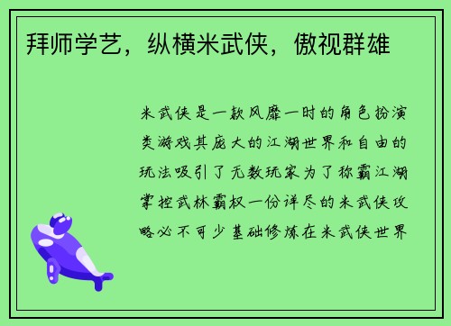 拜师学艺，纵横米武侠，傲视群雄