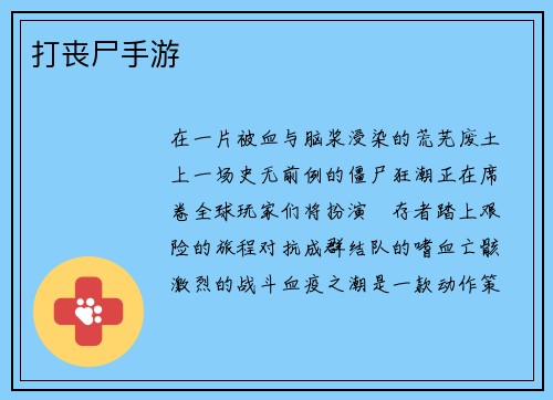 打丧尸手游